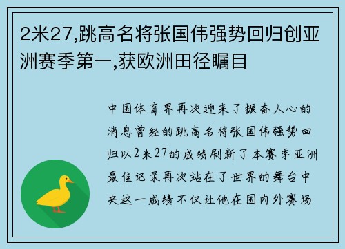 2米27,跳高名将张国伟强势回归创亚洲赛季第一,获欧洲田径瞩目