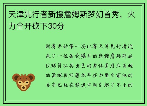 天津先行者新援詹姆斯梦幻首秀，火力全开砍下30分