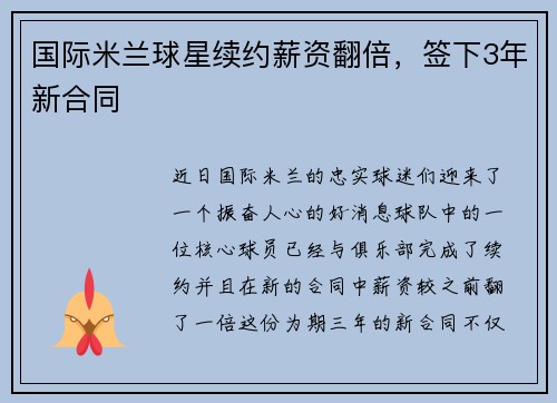 国际米兰球星续约薪资翻倍，签下3年新合同