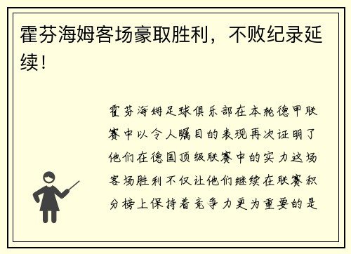 霍芬海姆客场豪取胜利，不败纪录延续！