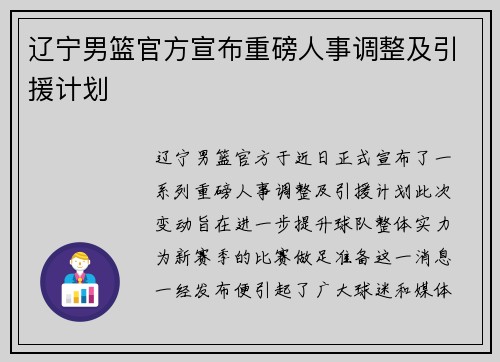 辽宁男篮官方宣布重磅人事调整及引援计划