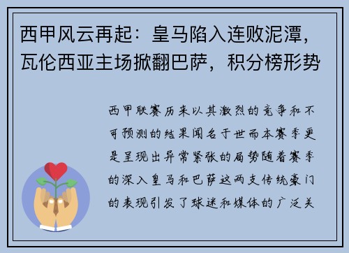 西甲风云再起：皇马陷入连败泥潭，瓦伦西亚主场掀翻巴萨，积分榜形势骤变