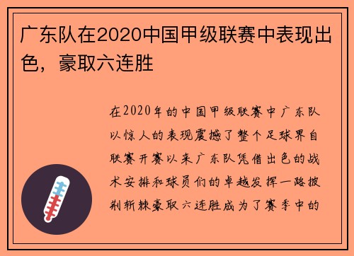 广东队在2020中国甲级联赛中表现出色，豪取六连胜