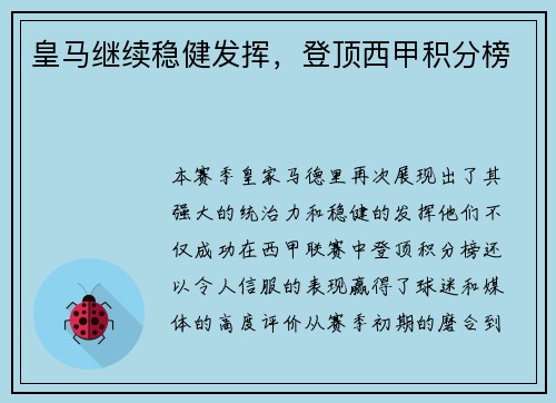 皇马继续稳健发挥，登顶西甲积分榜