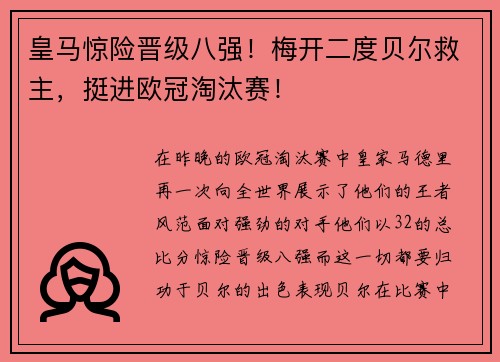 皇马惊险晋级八强！梅开二度贝尔救主，挺进欧冠淘汰赛！