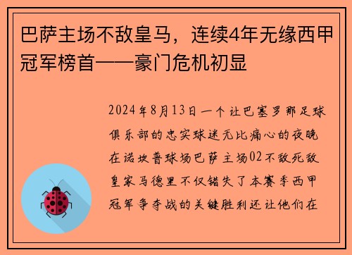 巴萨主场不敌皇马，连续4年无缘西甲冠军榜首——豪门危机初显