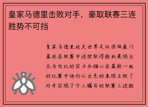 皇家马德里击败对手，豪取联赛三连胜势不可挡