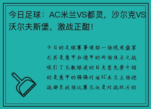 今日足球：AC米兰VS都灵，沙尔克VS沃尔夫斯堡，激战正酣！