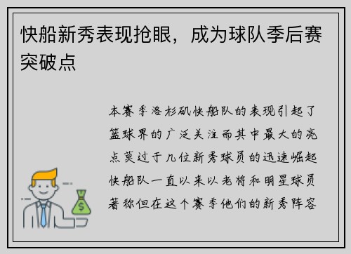 快船新秀表现抢眼，成为球队季后赛突破点