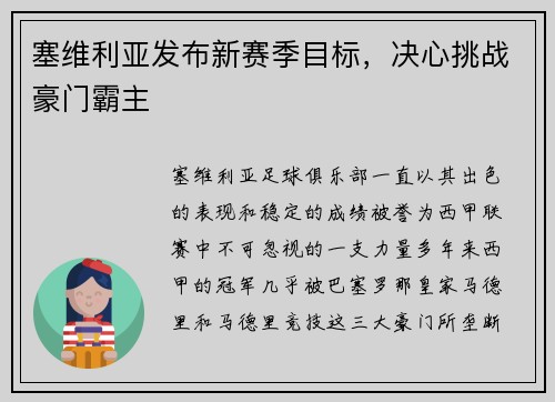 塞维利亚发布新赛季目标，决心挑战豪门霸主