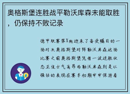 奥格斯堡连胜战平勒沃库森未能取胜，仍保持不败记录