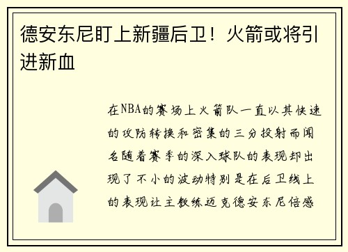 德安东尼盯上新疆后卫！火箭或将引进新血