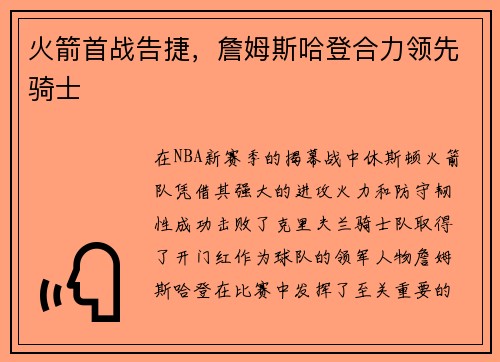 火箭首战告捷，詹姆斯哈登合力领先骑士