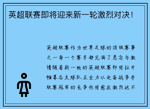 英超联赛即将迎来新一轮激烈对决！