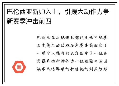 巴伦西亚新帅入主，引援大动作力争新赛季冲击前四