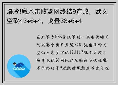 爆冷!魔术击败篮网终结9连败，欧文空砍43+6+4，戈登38+6+4