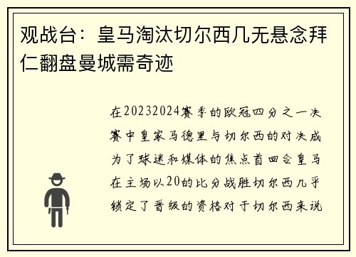 观战台：皇马淘汰切尔西几无悬念拜仁翻盘曼城需奇迹