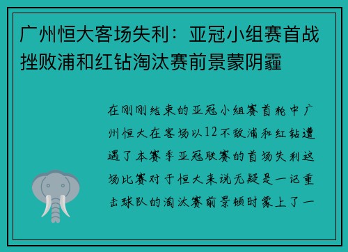 广州恒大客场失利：亚冠小组赛首战挫败浦和红钻淘汰赛前景蒙阴霾