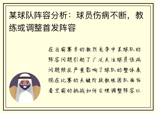 某球队阵容分析：球员伤病不断，教练或调整首发阵容