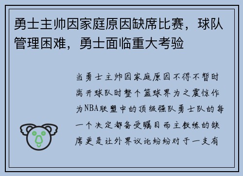 勇士主帅因家庭原因缺席比赛，球队管理困难，勇士面临重大考验