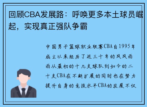 回顾CBA发展路：呼唤更多本土球员崛起，实现真正强队争霸