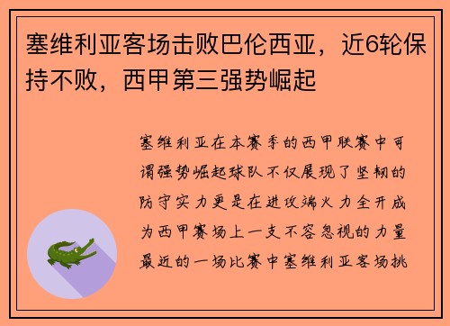 塞维利亚客场击败巴伦西亚，近6轮保持不败，西甲第三强势崛起