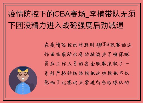 疫情防控下的CBA赛场_李楠带队无须下团没精力进入战硷强度后劲减退