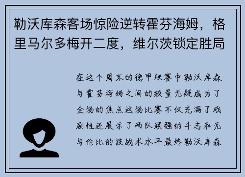 勒沃库森客场惊险逆转霍芬海姆，格里马尔多梅开二度，维尔茨锁定胜局