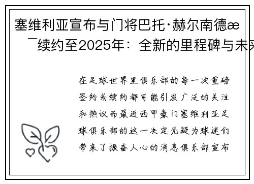 塞维利亚宣布与门将巴托·赫尔南德斯续约至2025年：全新的里程碑与未来展望