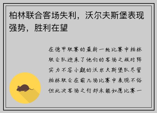 柏林联合客场失利，沃尔夫斯堡表现强势，胜利在望