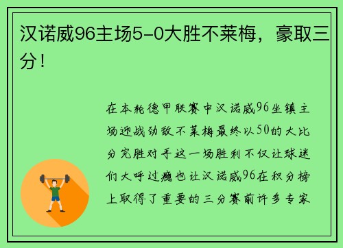 汉诺威96主场5-0大胜不莱梅，豪取三分！