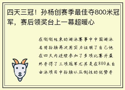 四天三冠！孙杨创赛季最佳夺800米冠军，赛后领奖台上一幕超暖心