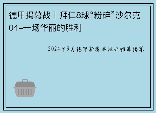 德甲揭幕战｜拜仁8球“粉碎”沙尔克04-一场华丽的胜利