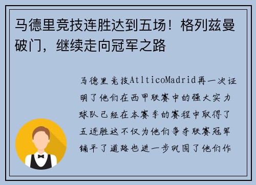 马德里竞技连胜达到五场！格列兹曼破门，继续走向冠军之路