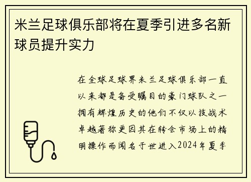 米兰足球俱乐部将在夏季引进多名新球员提升实力