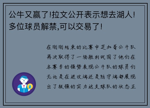 公牛又赢了!拉文公开表示想去湖人!多位球员解禁,可以交易了!