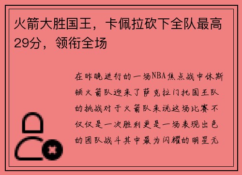 火箭大胜国王，卡佩拉砍下全队最高29分，领衔全场