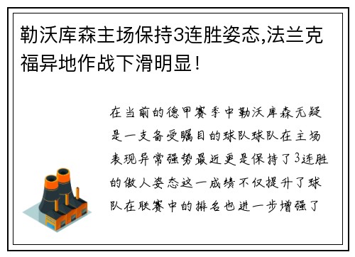 勒沃库森主场保持3连胜姿态,法兰克福异地作战下滑明显！