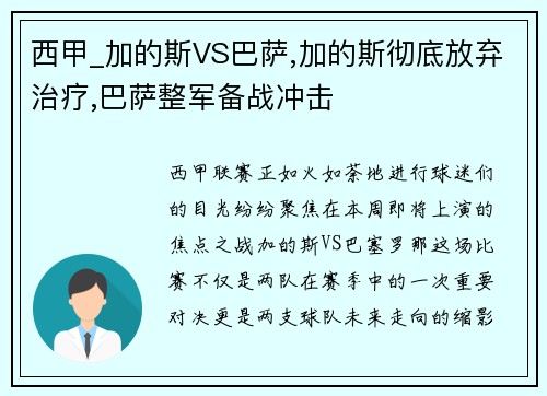 西甲_加的斯VS巴萨,加的斯彻底放弃治疗,巴萨整军备战冲击