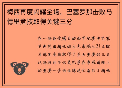 梅西再度闪耀全场，巴塞罗那击败马德里竞技取得关键三分