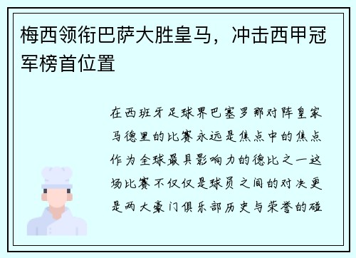 梅西领衔巴萨大胜皇马，冲击西甲冠军榜首位置