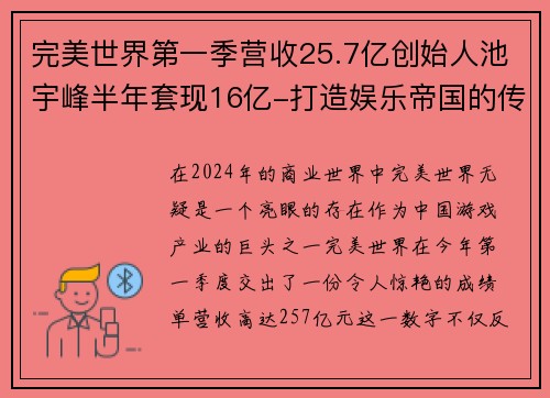 完美世界第一季营收25.7亿创始人池宇峰半年套现16亿-打造娱乐帝国的传奇