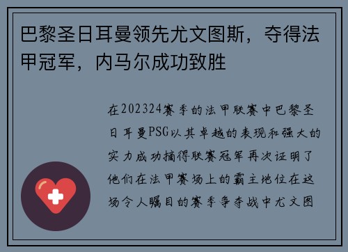 巴黎圣日耳曼领先尤文图斯，夺得法甲冠军，内马尔成功致胜