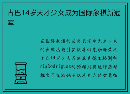 古巴14岁天才少女成为国际象棋新冠军