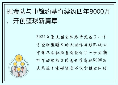 掘金队与中锋约基奇续约四年8000万，开创篮球新篇章