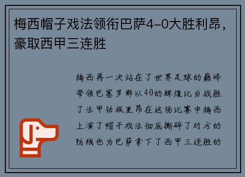 梅西帽子戏法领衔巴萨4-0大胜利昂，豪取西甲三连胜