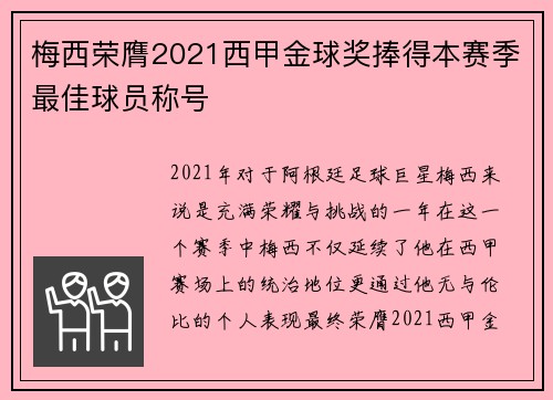 梅西荣膺2021西甲金球奖捧得本赛季最佳球员称号