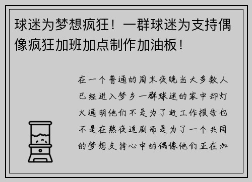 球迷为梦想疯狂！一群球迷为支持偶像疯狂加班加点制作加油板！