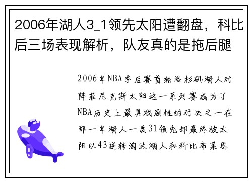 2006年湖人3_1领先太阳遭翻盘，科比后三场表现解析，队友真的是拖后腿吗？