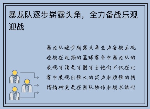 暴龙队逐步崭露头角，全力备战乐观迎战